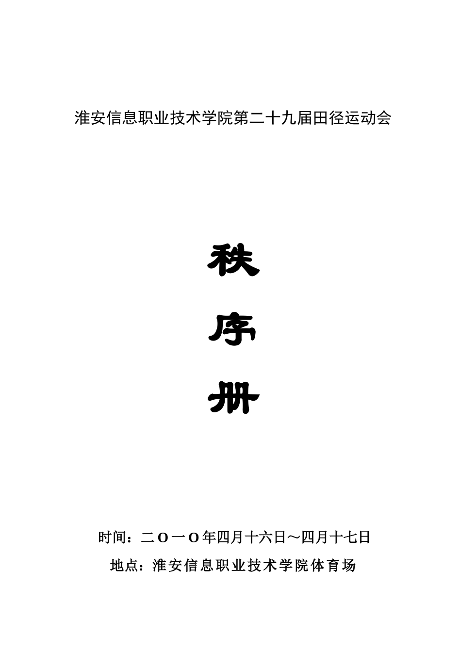 淮安信息职业技术学院第二十九届田径运动会_第1页