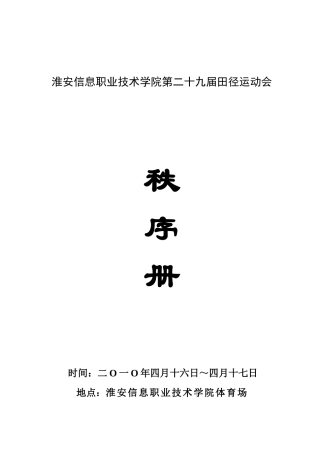 淮安信息职业技术学院第二十九届田径运动会