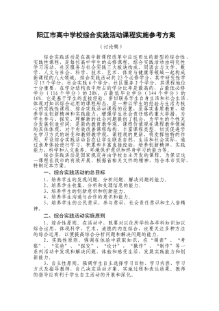 阳江市高中学校综合实践活动课程实施参考方案