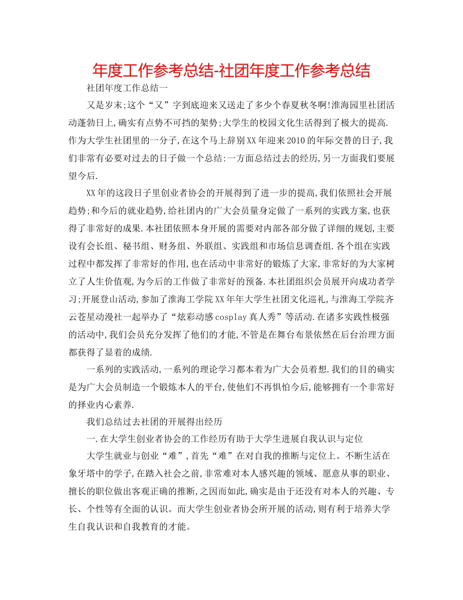 2021年度工作参考总结社团年度工作参考总结_第1页