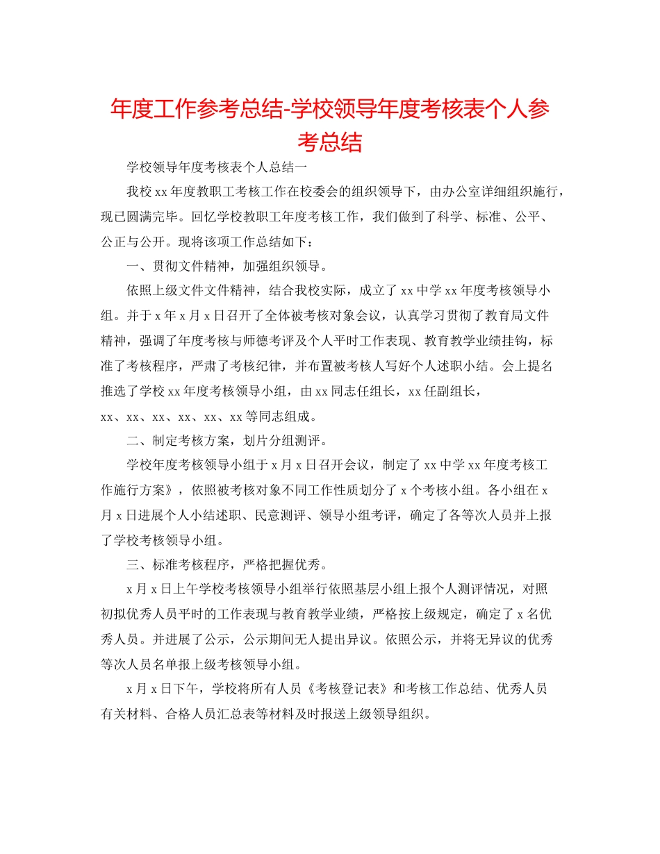 2021年度工作参考总结学校领导年度考核表个人参考总结_第1页