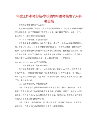 2021年度工作参考总结学校领导年度考核表个人参考总结