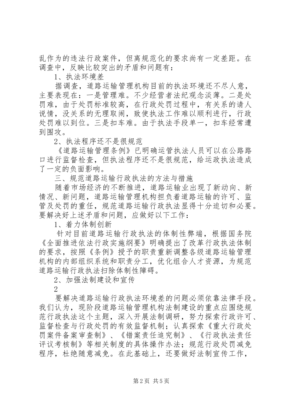 道路运输管理调研报告_第2页