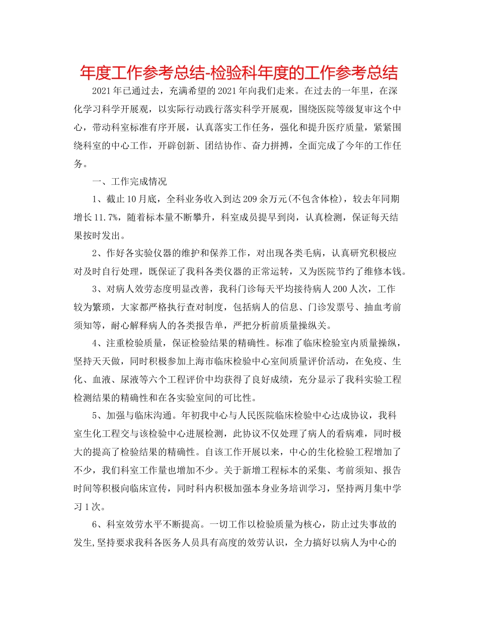 2021年度工作参考总结检验科年度的工作参考总结_第1页