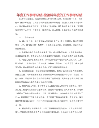 2021年度工作参考总结检验科年度的工作参考总结