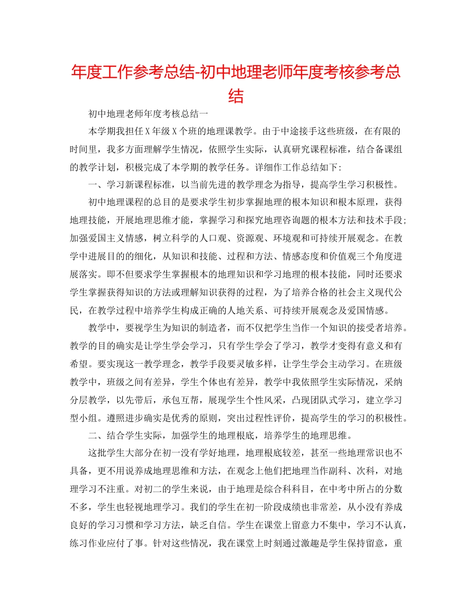 2021年度工作参考总结初中地理教师年度考核参考总结_第1页