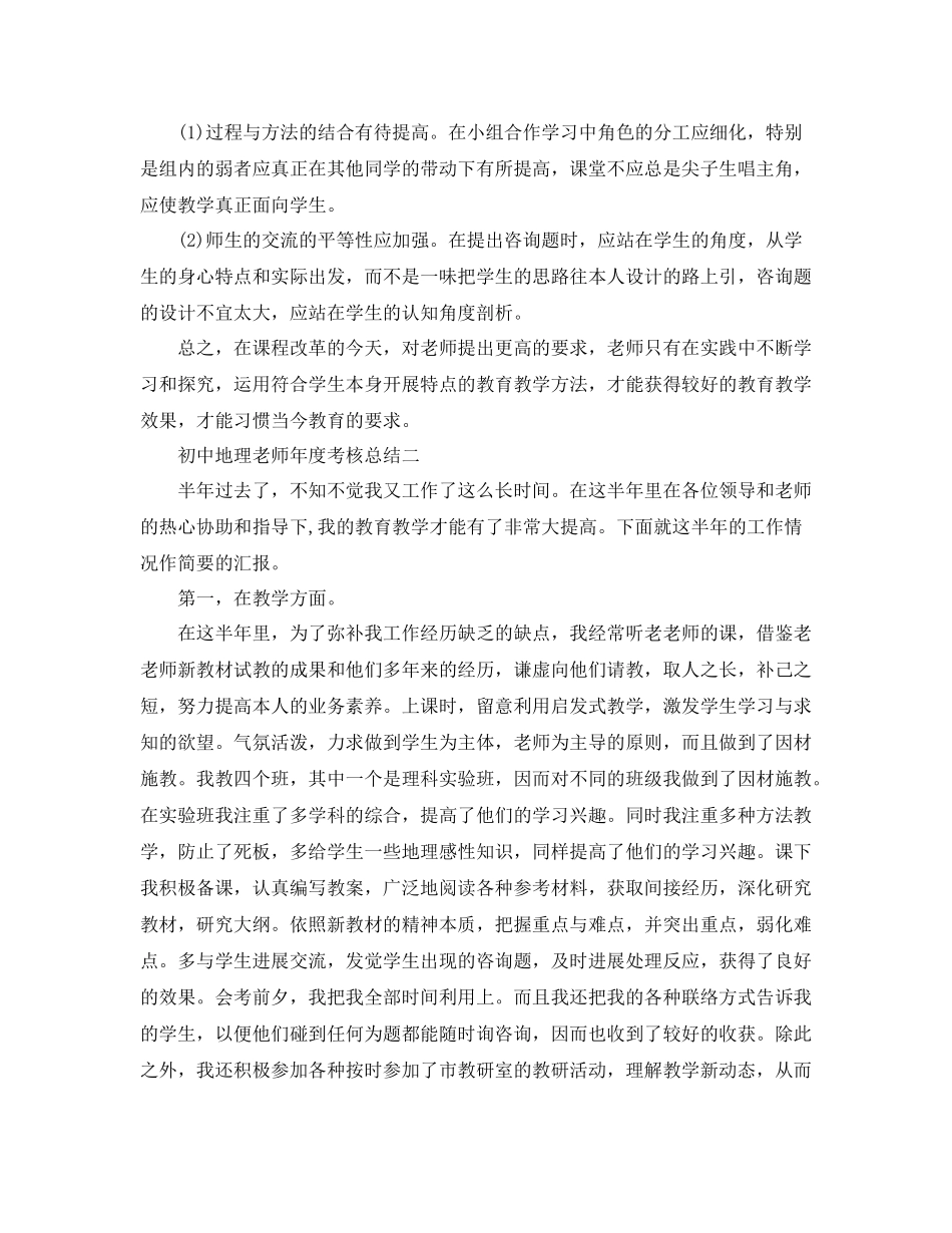 2021年度工作参考总结初中地理教师年度考核参考总结_第3页