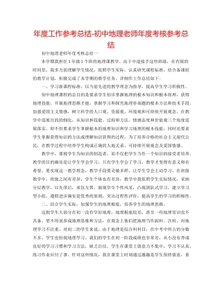 2021年度工作参考总结初中地理教师年度考核参考总结