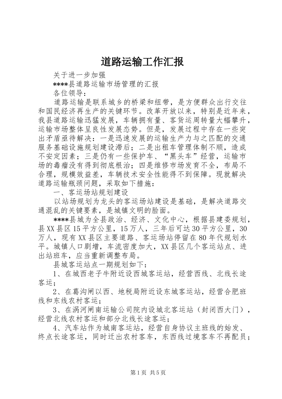 道路运输工作汇报_第1页