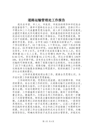 道路运输管理处工作报告
