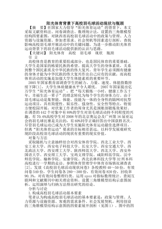 阳光体育背景下高校羽毛球活动现状与瓶颈