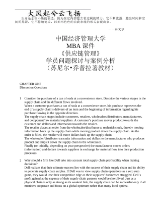 MBA课件《供应链管理》学员问题探讨与案例分析 (