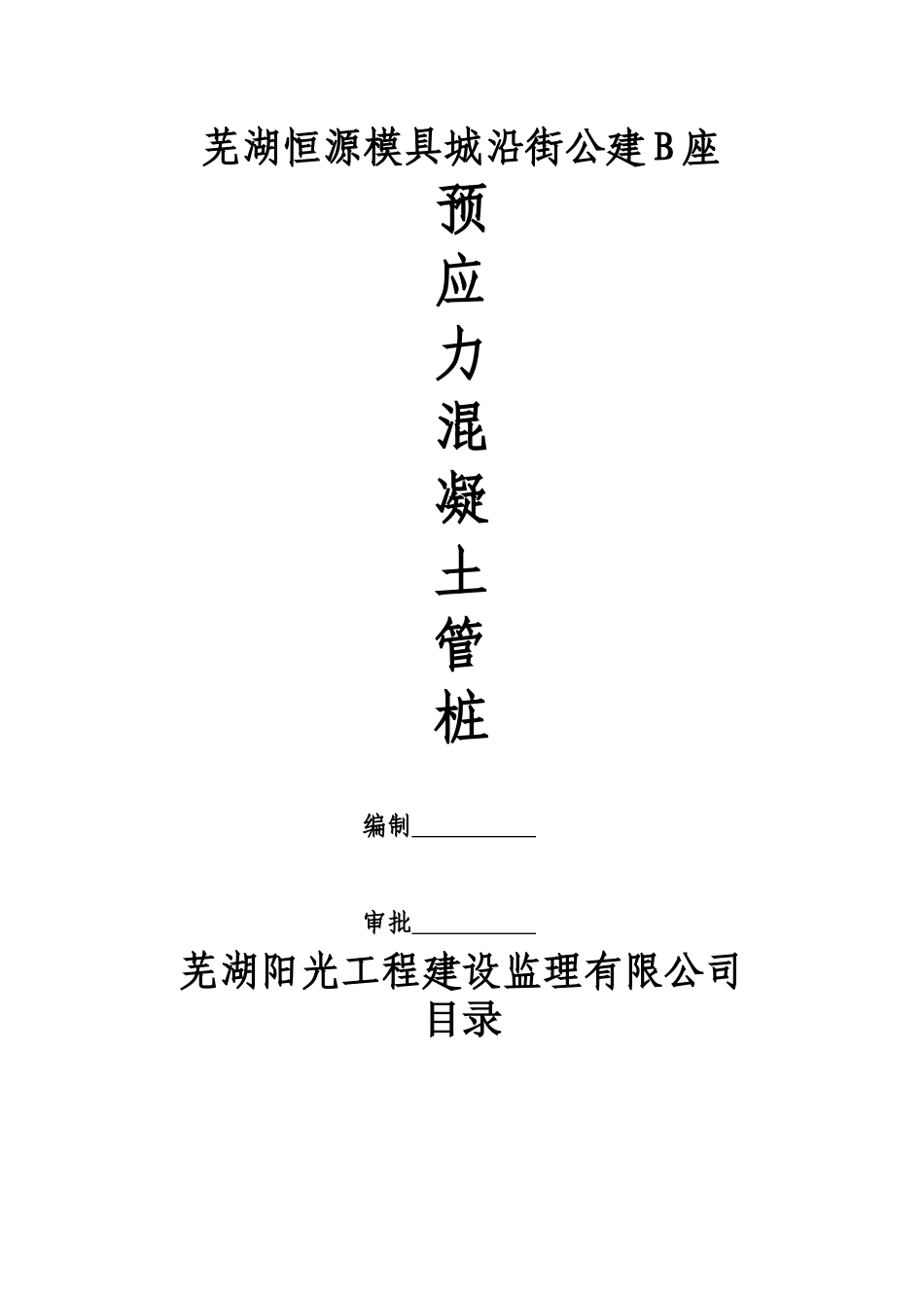 阳光 预应力混凝土管桩监理实施细则_第1页