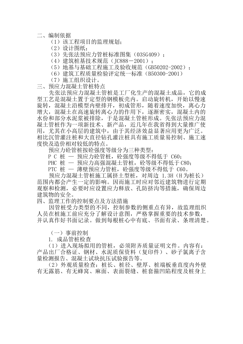 阳光 预应力混凝土管桩监理实施细则_第3页
