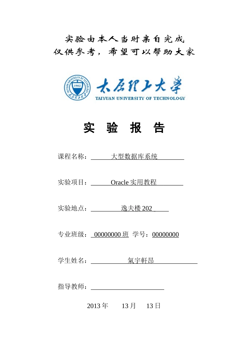 太原理工大学Oracle实验报告_第1页