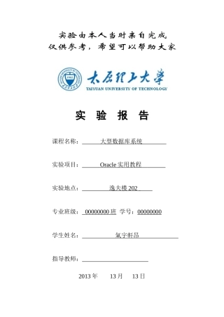 太原理工大学Oracle实验报告