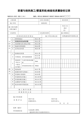 防腐与绝热施工（管道系统）检验批质量验收记录