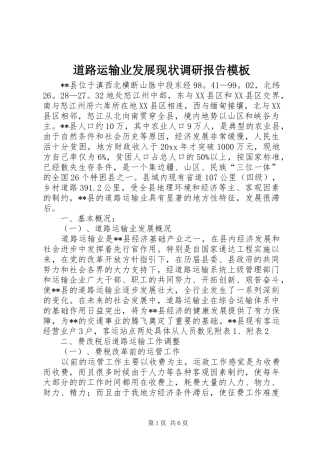 道路运输业发展现状调研报告模板