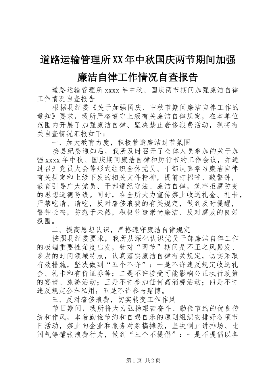 道路运输管理所XX年中秋国庆两节期间加强廉洁自律工作情况自查报告_第1页