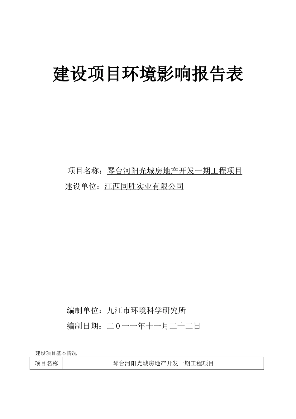 阳光城一期工程项目报告表_第1页