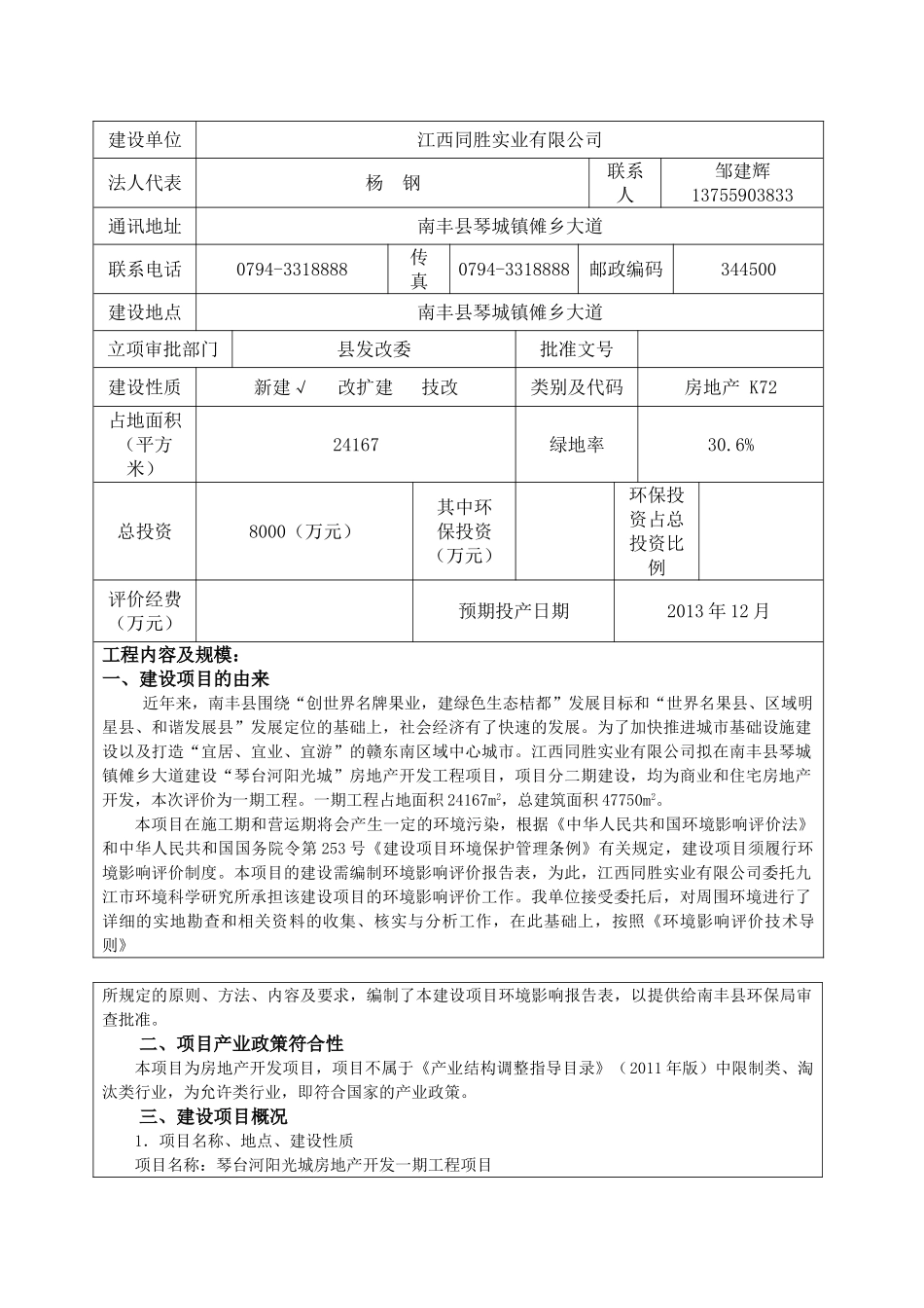 阳光城一期工程项目报告表_第2页