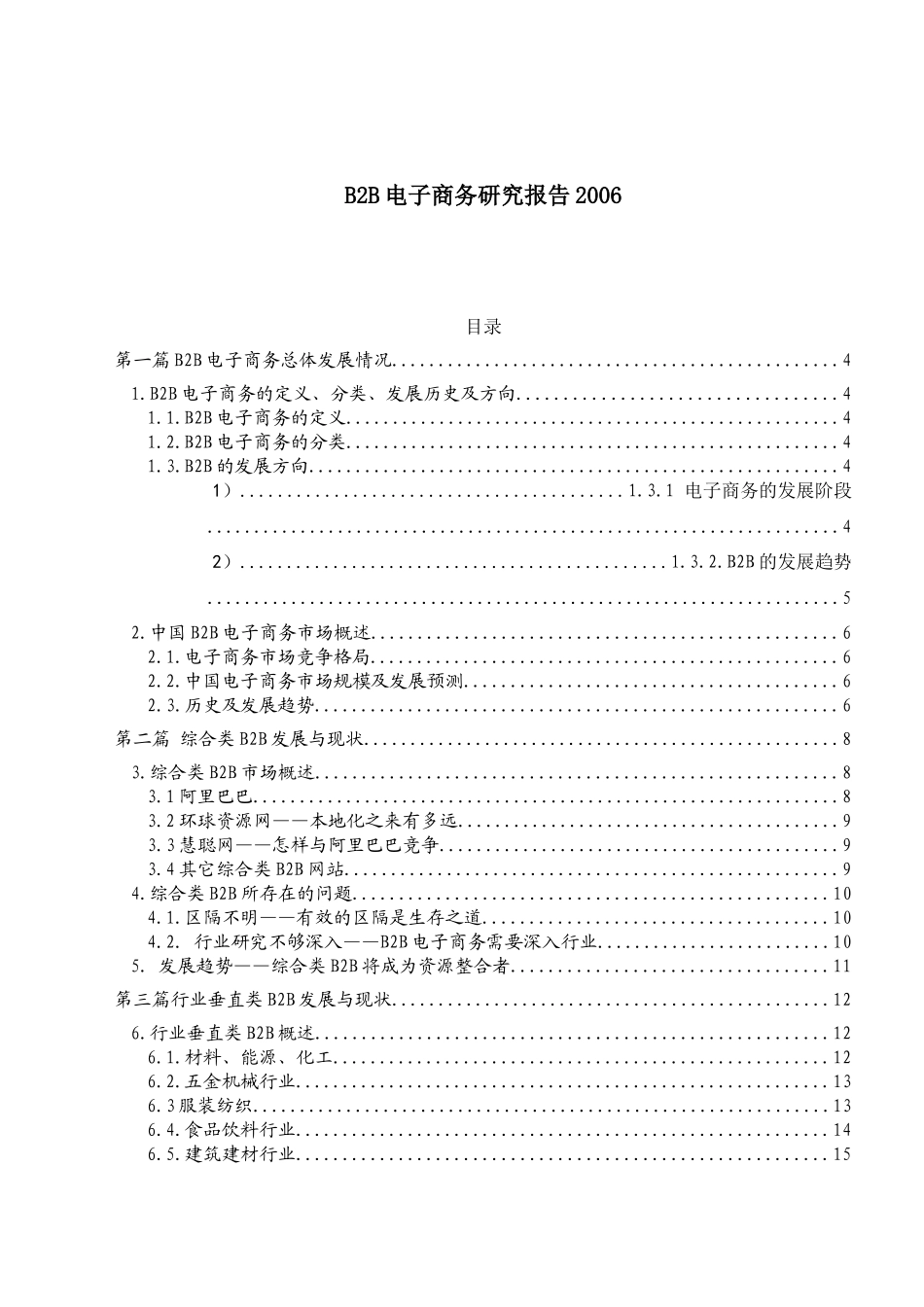 B2B电子商务研究报告(doc 27)_第1页