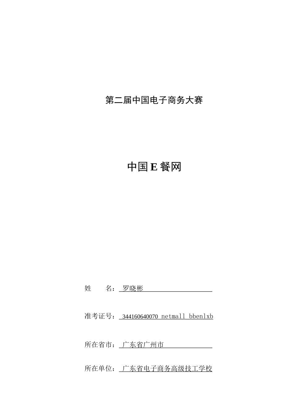第二届中国电子商务三创大赛-案例-中国E餐网_第1页