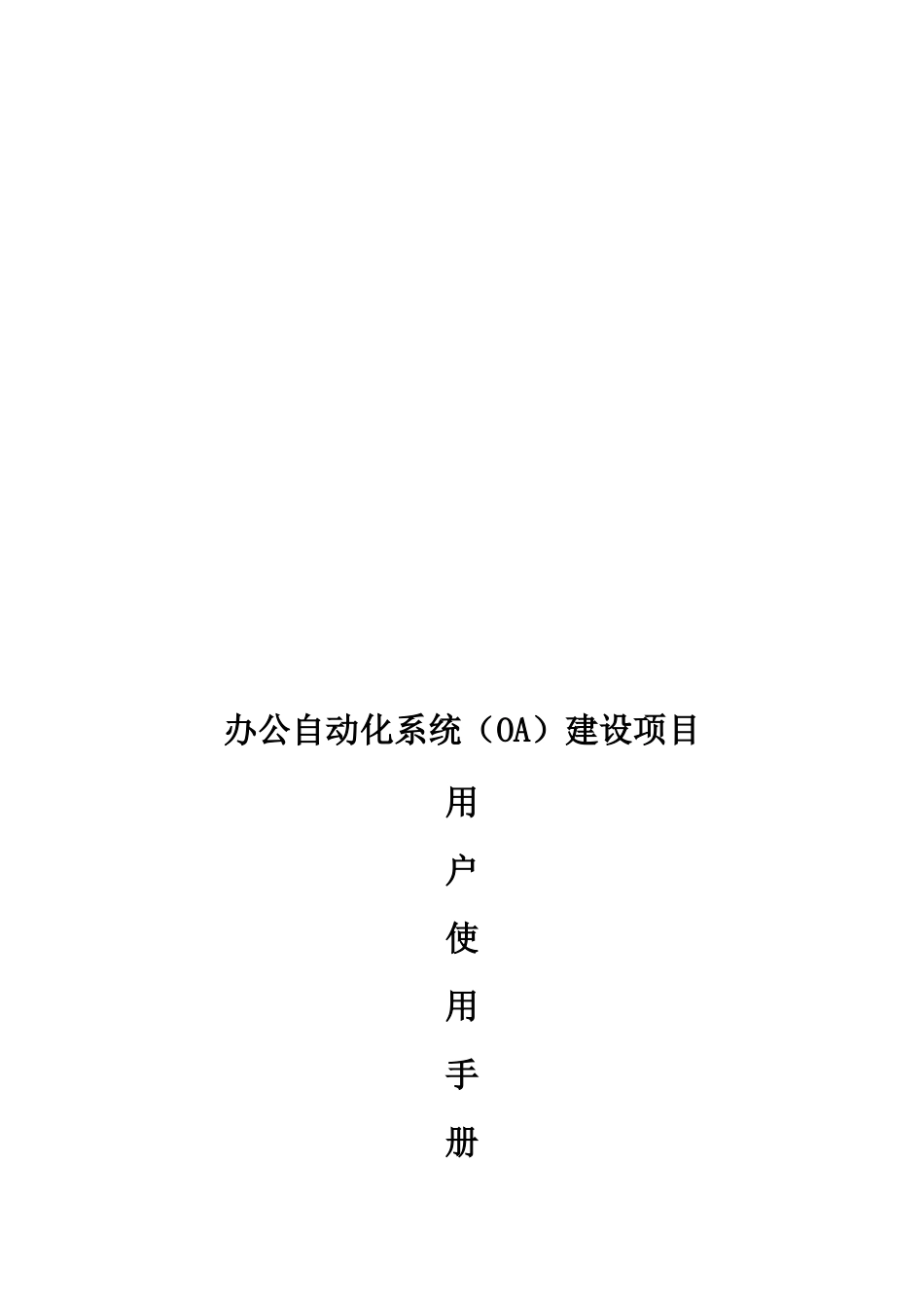 OA办公自动化系统建设项目用户操作手册_第1页