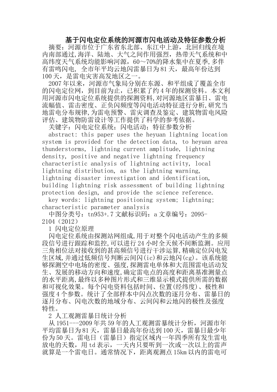 闪电定位系统的河源市闪电活动及特征参数分析_第1页