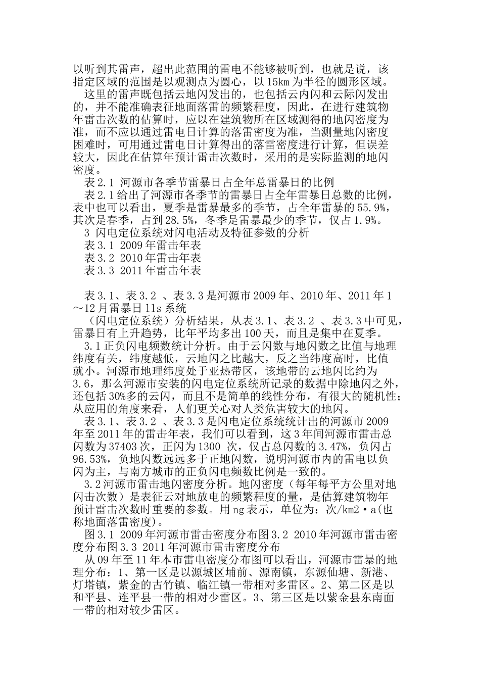闪电定位系统的河源市闪电活动及特征参数分析_第2页