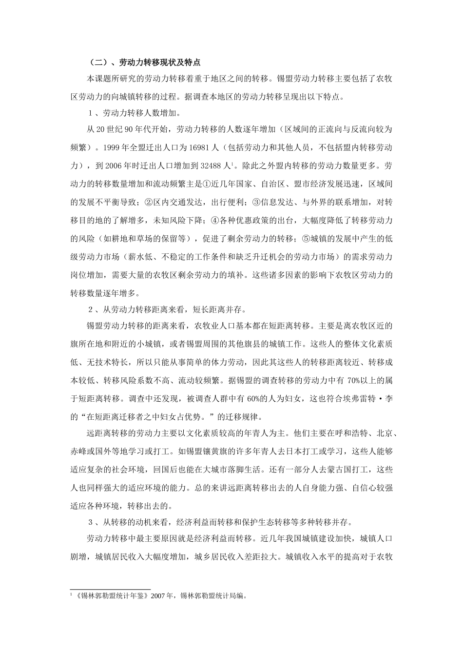 锡林郭勒盟牧区剩余劳动力及其转移现状调查(1)_第2页