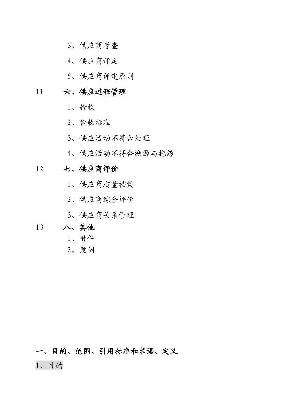 供应链管理体系及供应商评价过程_第2页