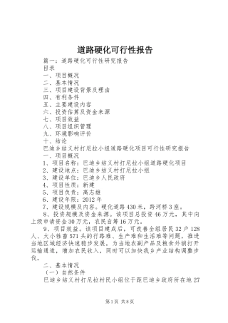 道路硬化可行性报告