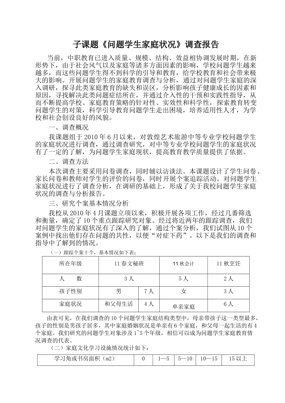 问题学生家庭状况调查策略的研究_第1页
