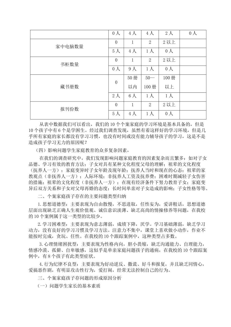 问题学生家庭状况调查策略的研究_第2页