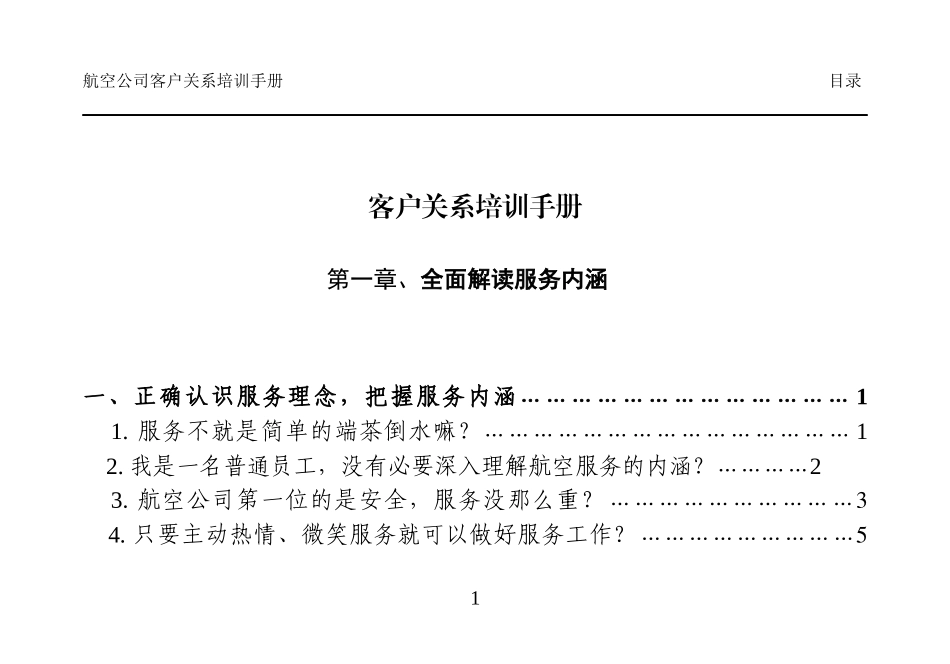 客户关系培训手册_第1页