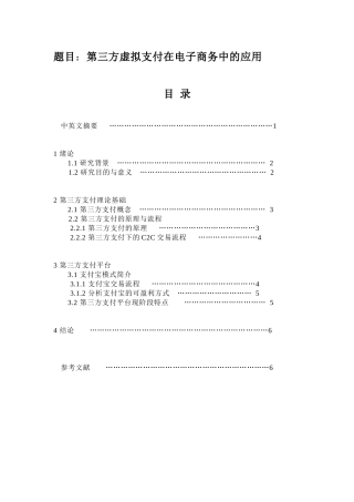 第三方虚拟支付在电子商务中的应用