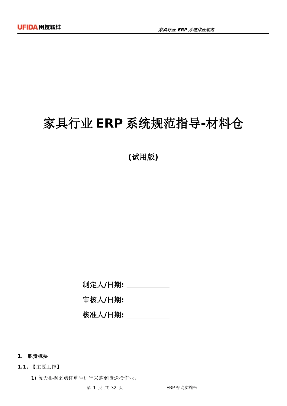 家具行业ERP规范指导-材料仓(试用版)_第1页