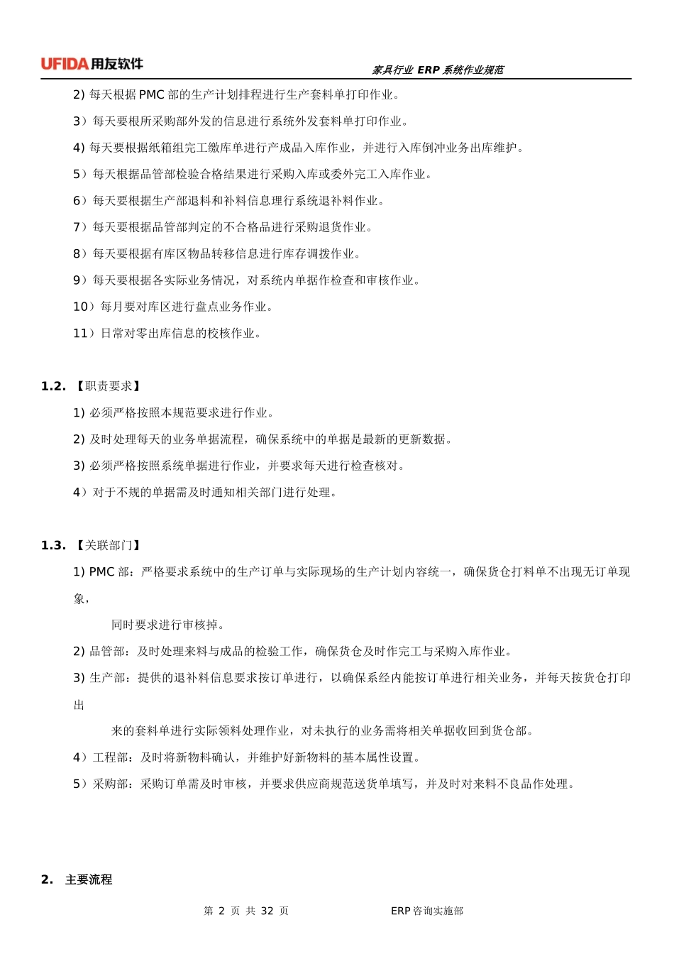 家具行业ERP规范指导-材料仓(试用版)_第2页