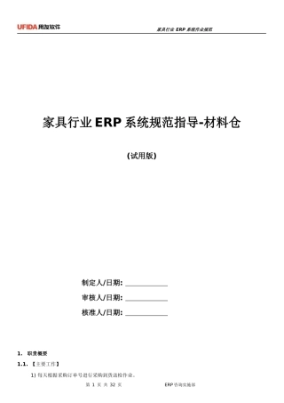 家具行业ERP规范指导-材料仓(试用版)