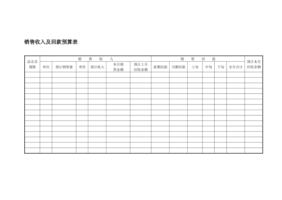 销售收入及回款预算表_第1页