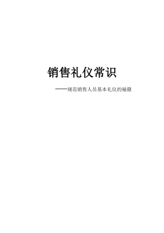 销售礼仪常识--规范销售人员基本礼仪的秘籍