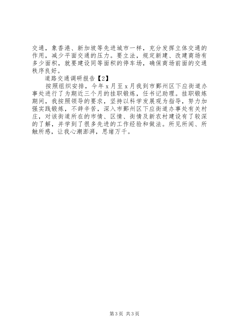 道路交通调研报告_第3页