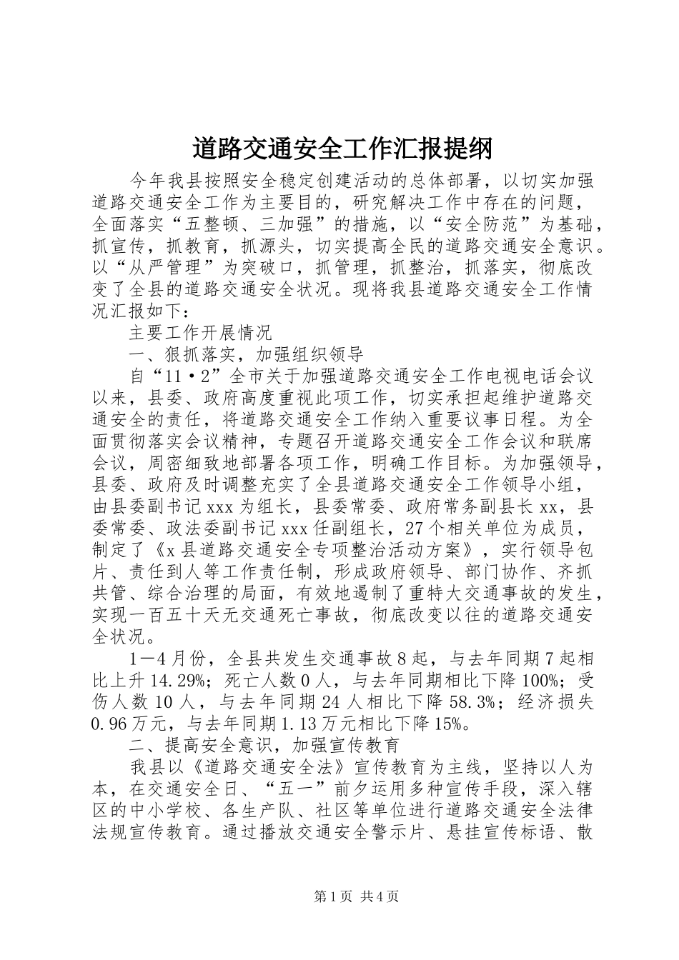 道路交通安全工作汇报提纲_第1页