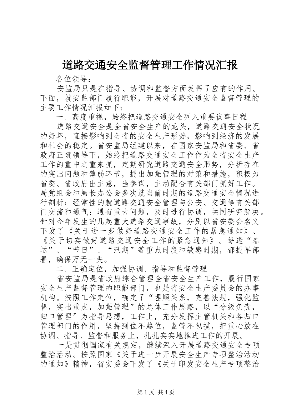 道路交通安全监督管理工作情况汇报_第1页