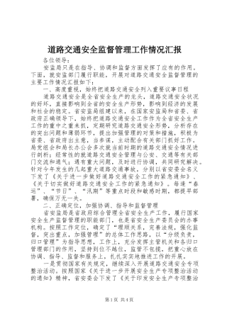道路交通安全监督管理工作情况汇报