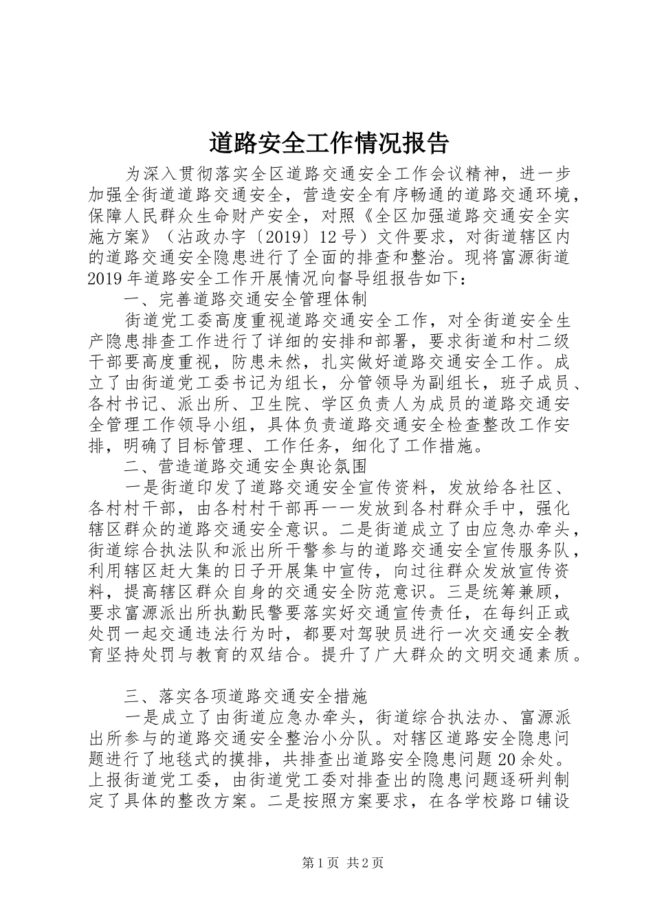道路安全工作情况报告_第1页