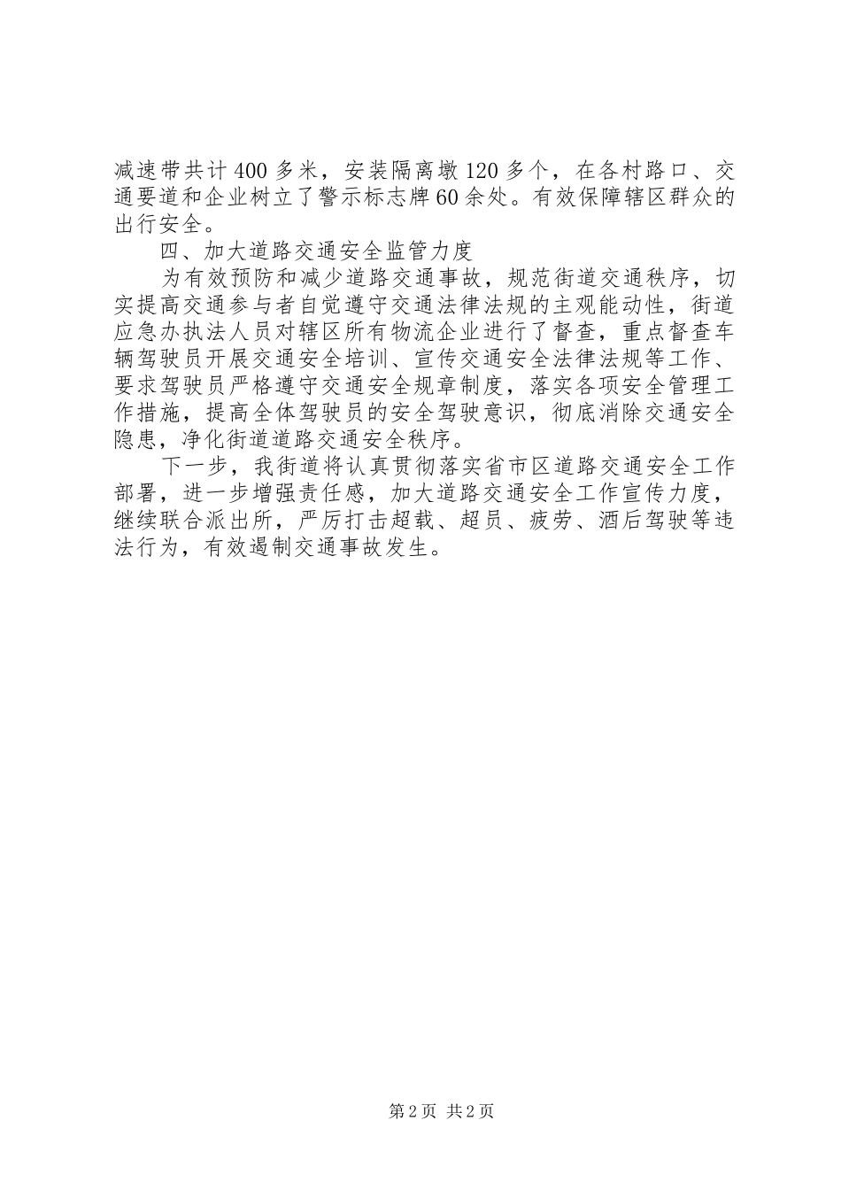 道路安全工作情况报告_第2页