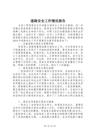 道路安全工作情况报告