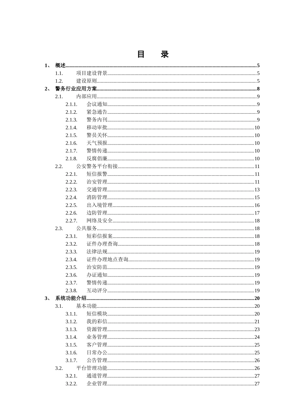 公安警务行业移动信息化短信平台解决方案_第2页